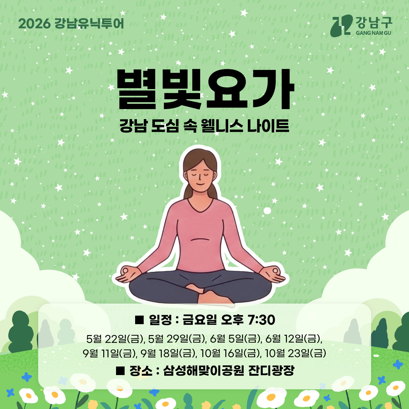 ✅별빛요가 - 강남 도심 속 웰니스 나이트  🔎일정 : 금요일 오후 7:30      5월 22일(금), 5월 20일(금), 6월 5일(금), 6월 12일(금), 9월 11일(금), 9월 18일(금), 10월 16일(금), 10월 23일(금)  🔎장소 : 삼성해맞이공원 잔디광장 