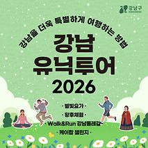 강남을 더욱 특별하게 여행하는 방법 강남유닉투어 2026 