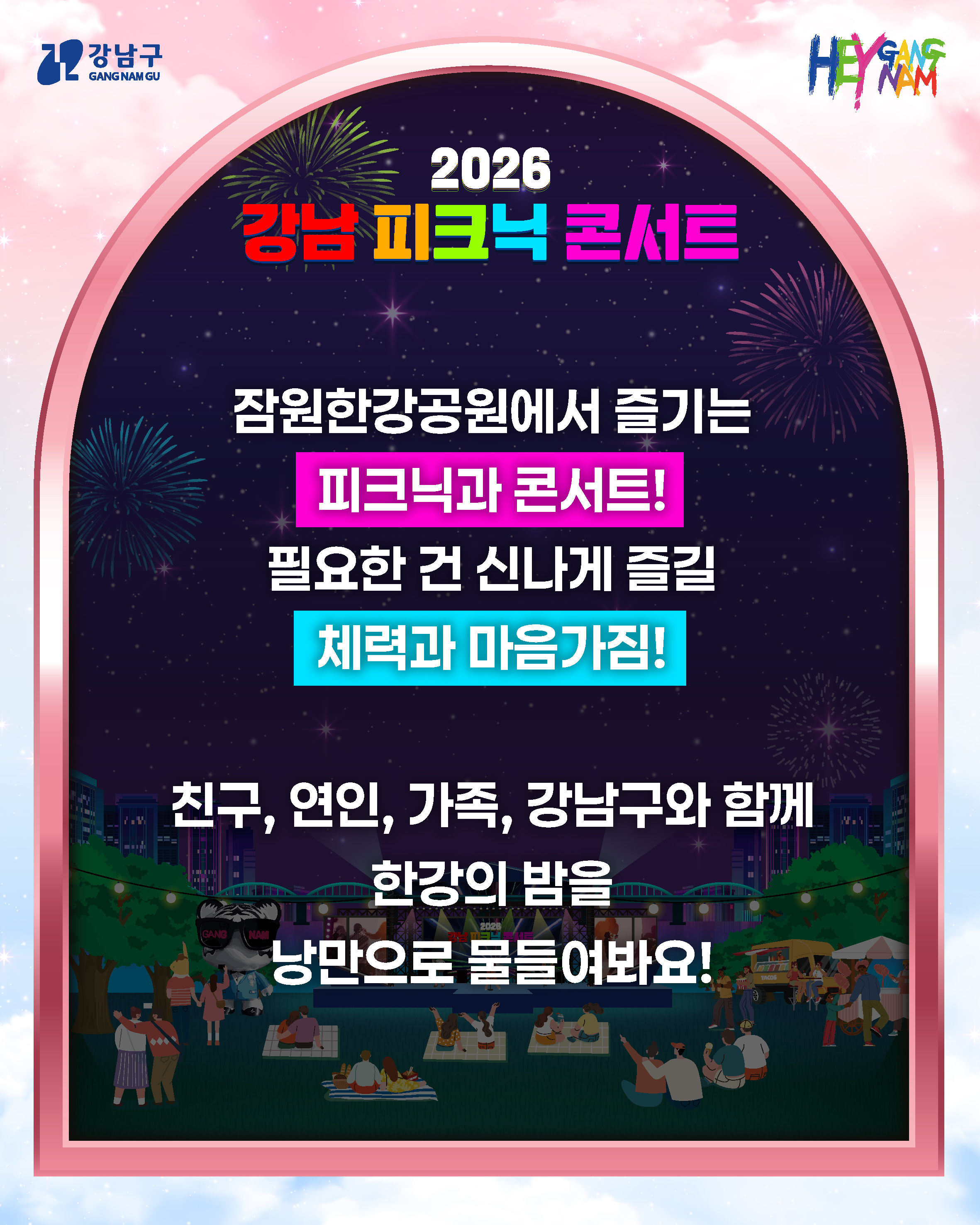 잠원한강공원에서 즐기는 피크닉과 콘서트! 필요한 건 신나게 즐길 체력과 마음가짐!  친구, 연인, 가족, 강남구와 함께 한강의 밤을 낭만으로 물들여봐요!   문의사항 ㅣ 강남구청 관광진흥과 02-3423-5542 