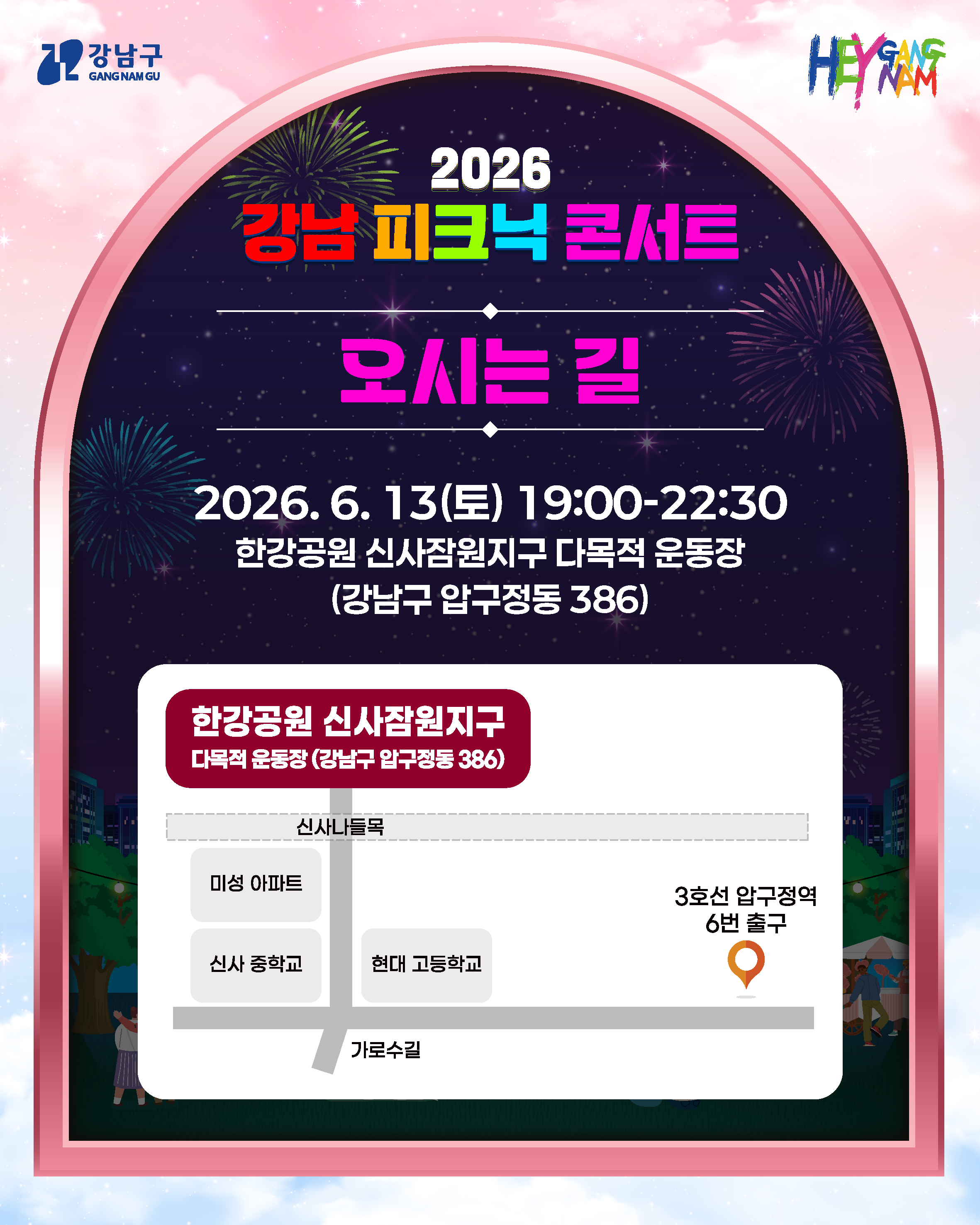 ㅣ오시는 길ㅣ 2026. 6. 13(토) 19:00~22:30 한강공원 신사잠원지구 다목적 운동장 (강남구 압구정동 386)