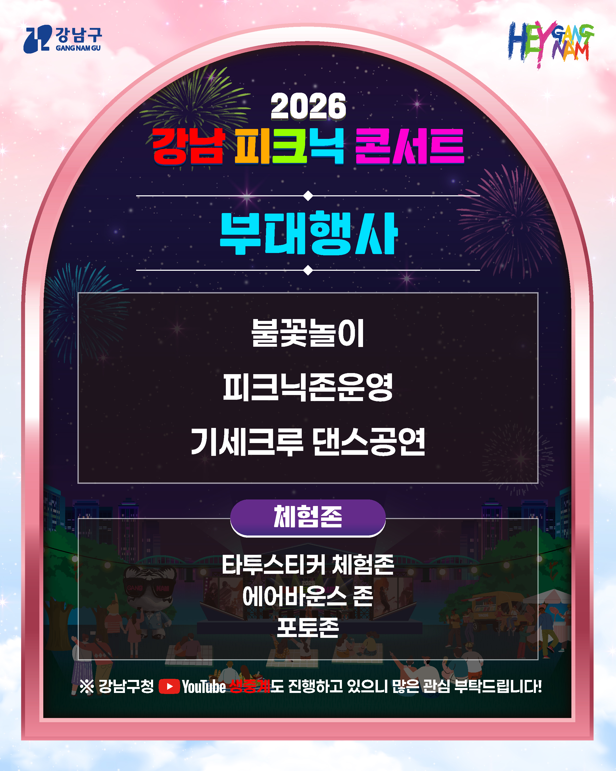 ㅣ부대행사ㅣ 불꽃놀이 피크닉존운영 기세크루 댄스공연 ㅣ체험존ㅣ 타투스티커 체험존 에어바운스 존 포토존  ※강남구청 YouTube 생중계도 진행하고 있으니 많은 관심 부탁드립니다!