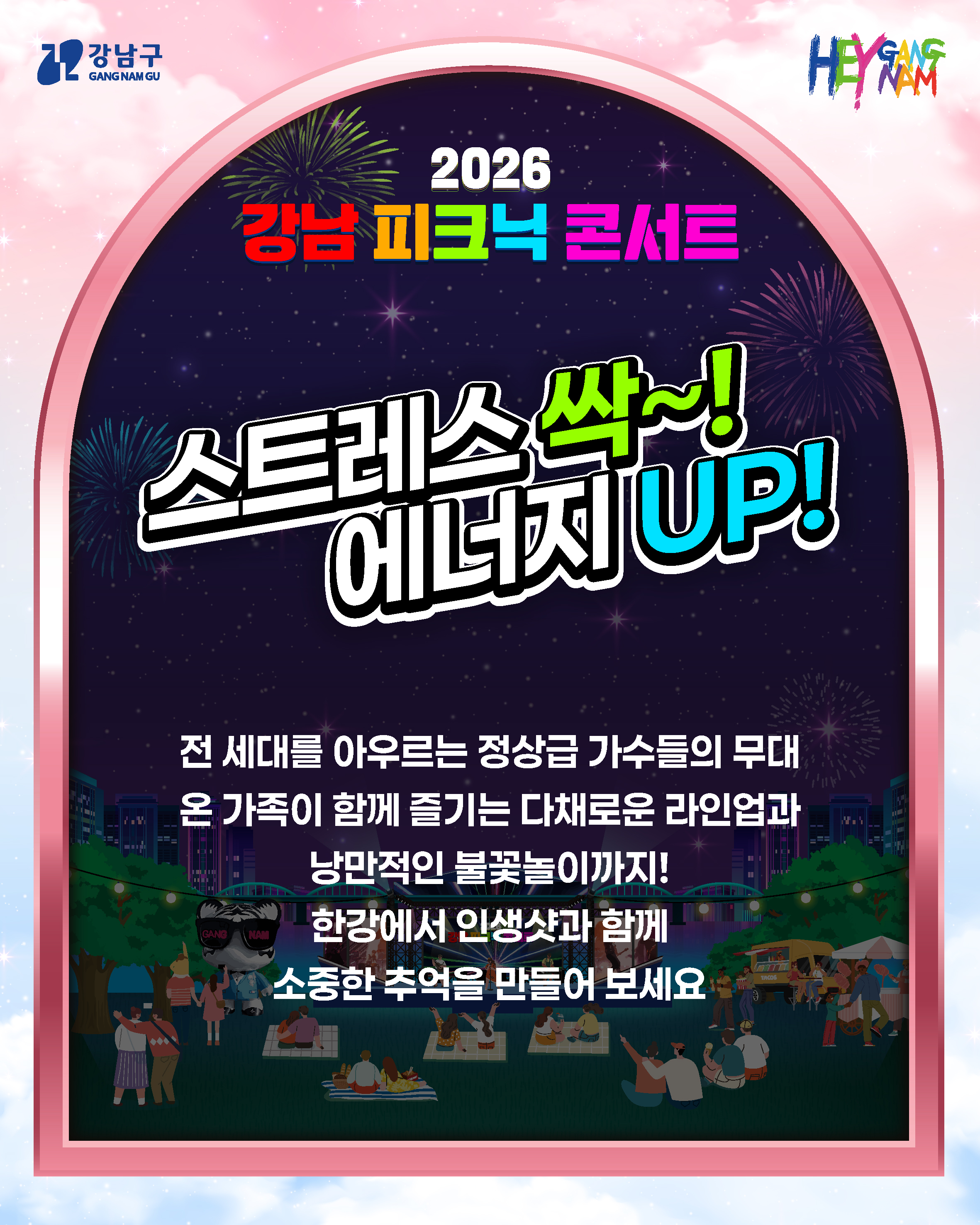 스트레스 싹~! 에너지UP!  전 세대를 아우르는 정상급 가수들의 무대 온 가족이 함께 즐기는 다채로운 라인업과 낭만적인 불꽃놀이까지!  한강에서 인생샷과 함께 소중한 추억을 만들어 보세요 