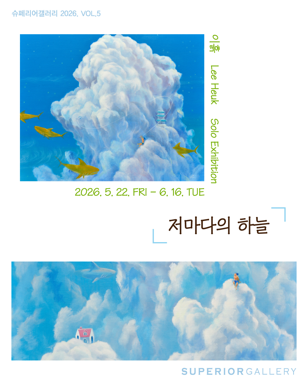 ■ 전시개요 ○ 전 시 명 : 《저마다의 하늘》 ○ 전 시 작 가 : 이흙 ○ 전 시 일 정 : 2026년 5월 22일(금) – 2026년 6월 16일(화) ○ 장 르 : 회화 ○ 전 시 장 소 : 슈페리어갤러리 제1전시관