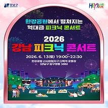 한강공원에서 2026 강남 피크닉 콘서트 즐겨요! (6.13)