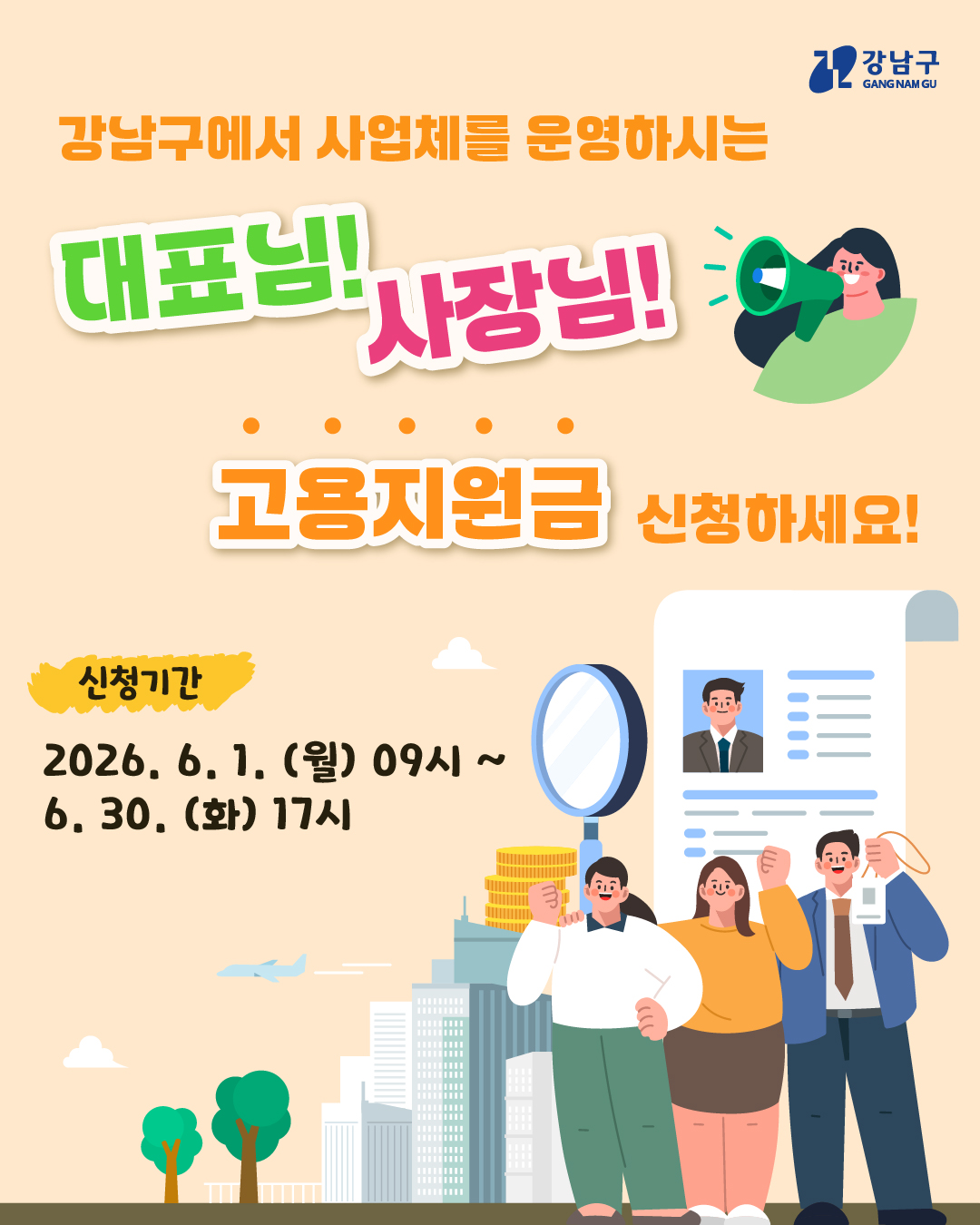 강남구에서 사업체를 운영하시는 대표님! 사장님! 고용지원금 신청하세요! ▶신청기간 : 2026.6.1.(월) 09시 ~ 6.30.(화) 17시