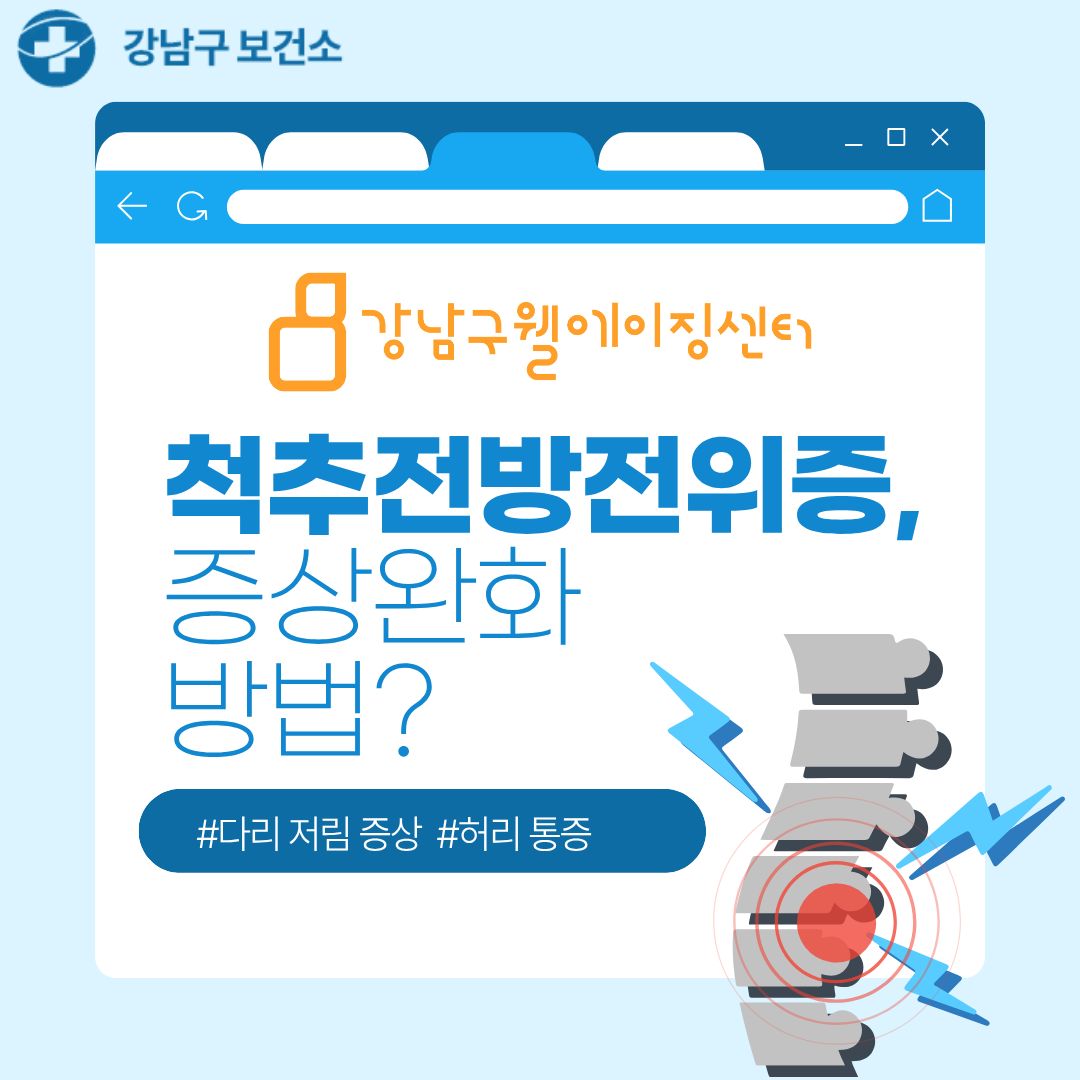 시니어건강노트 #43 척추전방전위증 증상 완화 방법