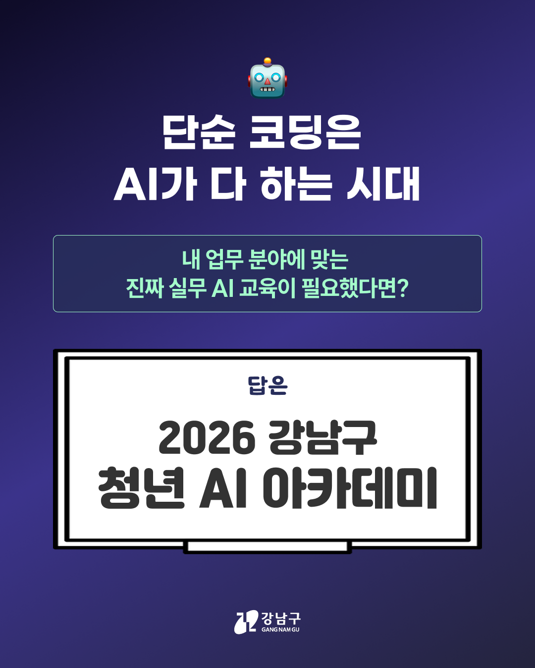 단순 코딩은 AI가 다 하는 시대 내 업무 분야에 맞는 진짜 실무 AI 교육이 필요했다면? ➡️답은