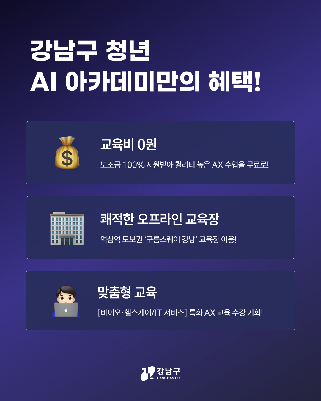 📌강남구 청년 AI 아카데미만의 혜택!📌 ⭐교육비 0원 : 보조금 100% 지원받아 퀄리티 높은 AX 수업을 무료로!  🏫쾌적한 오프라인 교육장 : 역삼역 도보권 '구름스퀘어 강남' 교육장 이용!  🖊️맞춤형 교육 : [바이오·헬스케어/IT 서비스] 특화 AX 교육 수강 기회! 