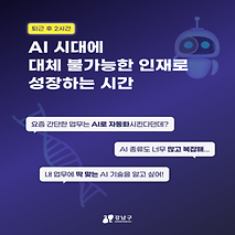 퇴근 후 단2시간! 강남구 청년 AI 아카데미로 성장해요! 