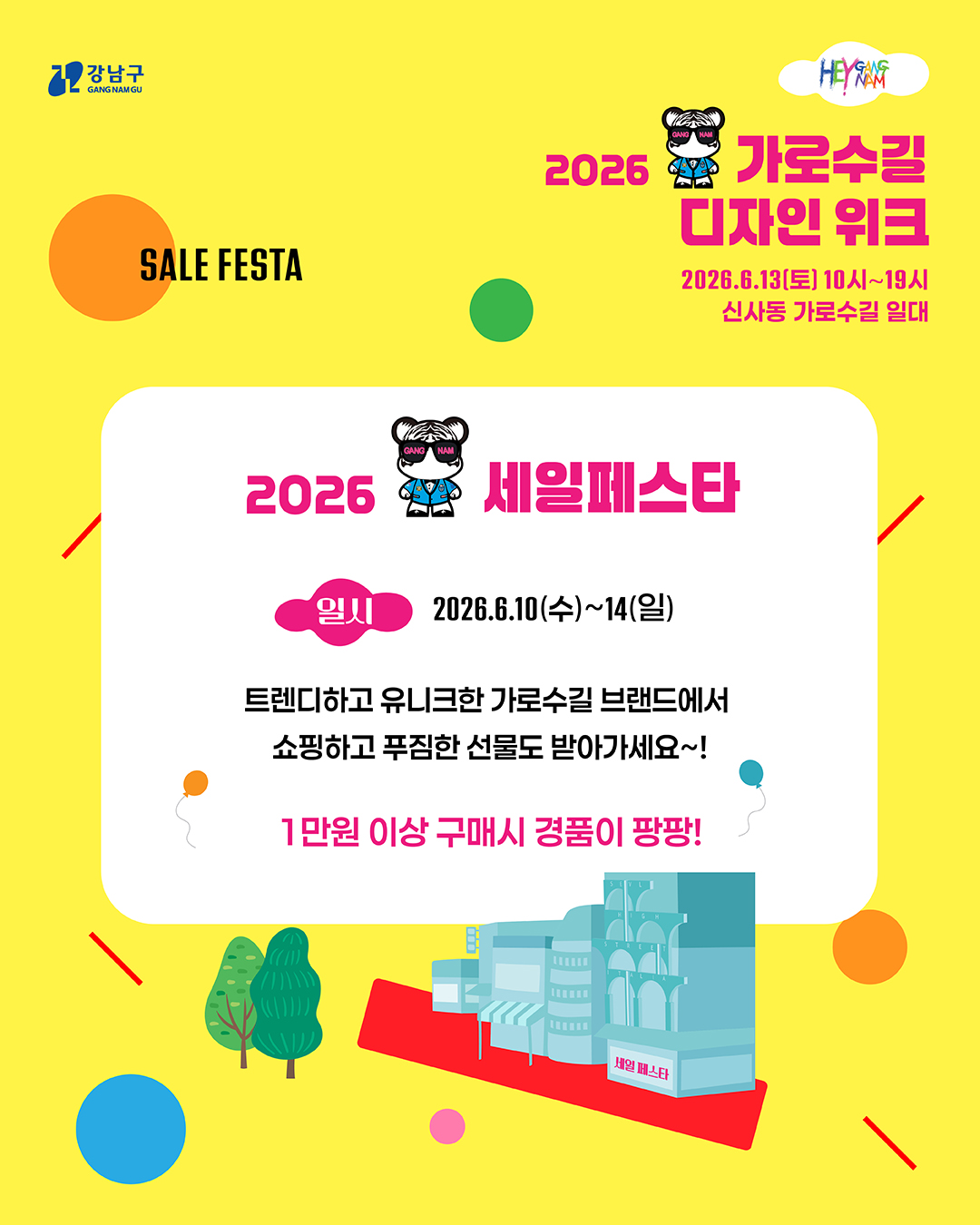 6웚 10일부터 14일까지 열리는 세일페스타에서는 트렌디하고 유니크한 가로수길 브랜드에서 쇼핑하고 푸짐한 선물도 받아가세요. 1만원 이상 구매 시 경품이 팡팡 터집니다!