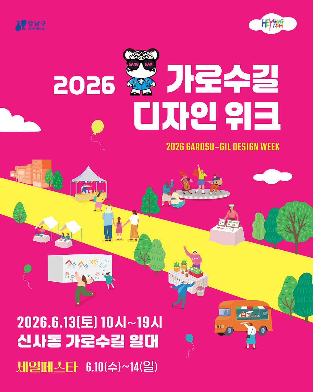 6월 13일 오전 10시부터 오후 7시까지 신사동 가로수길 일대에서 2026 가로수길 디자인위크가 열립니다. 세일페스타는 6월 10일부터 14일까지 열립니다.