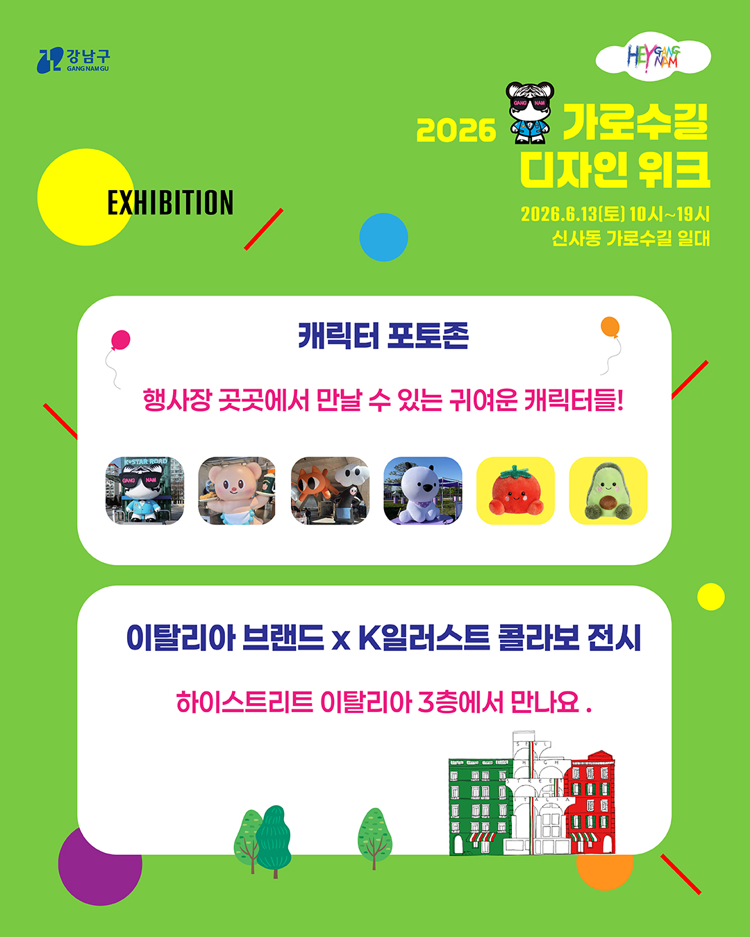 캐릭터 포토존에서는 행사장 곳곳에서 만날 수 있는 귀여운 캐릭터들을 볼 수 있습니다. 하이스트리트 이탈리아 3층에서는 이탈리아 브랜드 X K일러스트 콜라보 전시를 만나보세요.