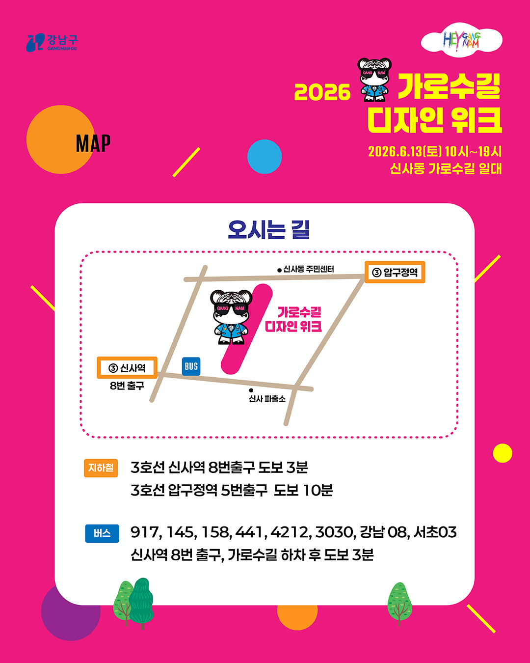 2026 가로수길 디자인위크 오시는 길입니다. 지하철의 경우 3호선 신사역 8번 출구 도보 3분 또는 3호선 압구정역 5번 출구 도보 10분 거리에 있습니다, 버스 이용자는 917, 145, 158, 441, 4212, 3030, 강남08, 서초03 버스를 타고 신사역 8번 출구, 가로수길 정류장 하차 후 도보 3분 이동하시면 됩니다.