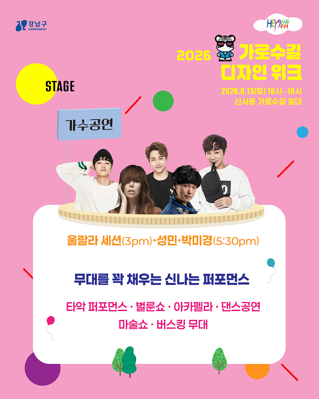 오후 3시 울랄라세션, 오후 5시 30분 박미경을 비롯해 성민 등 가수 공연이 진행됩니다. 이 밖에도 타악 퍼포먼스, 벌룬쇼, 아카펠라, 댄스공연, 마술쇼, 버스킹 등 무대를 꽉 채우는 신나는 퍼포먼스를 감상하세요
