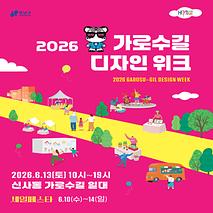 이번 주는 가로수길에서 디자인위크 즐기자!