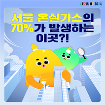서울 온실가스의 70%가 발생하는 이곳?!