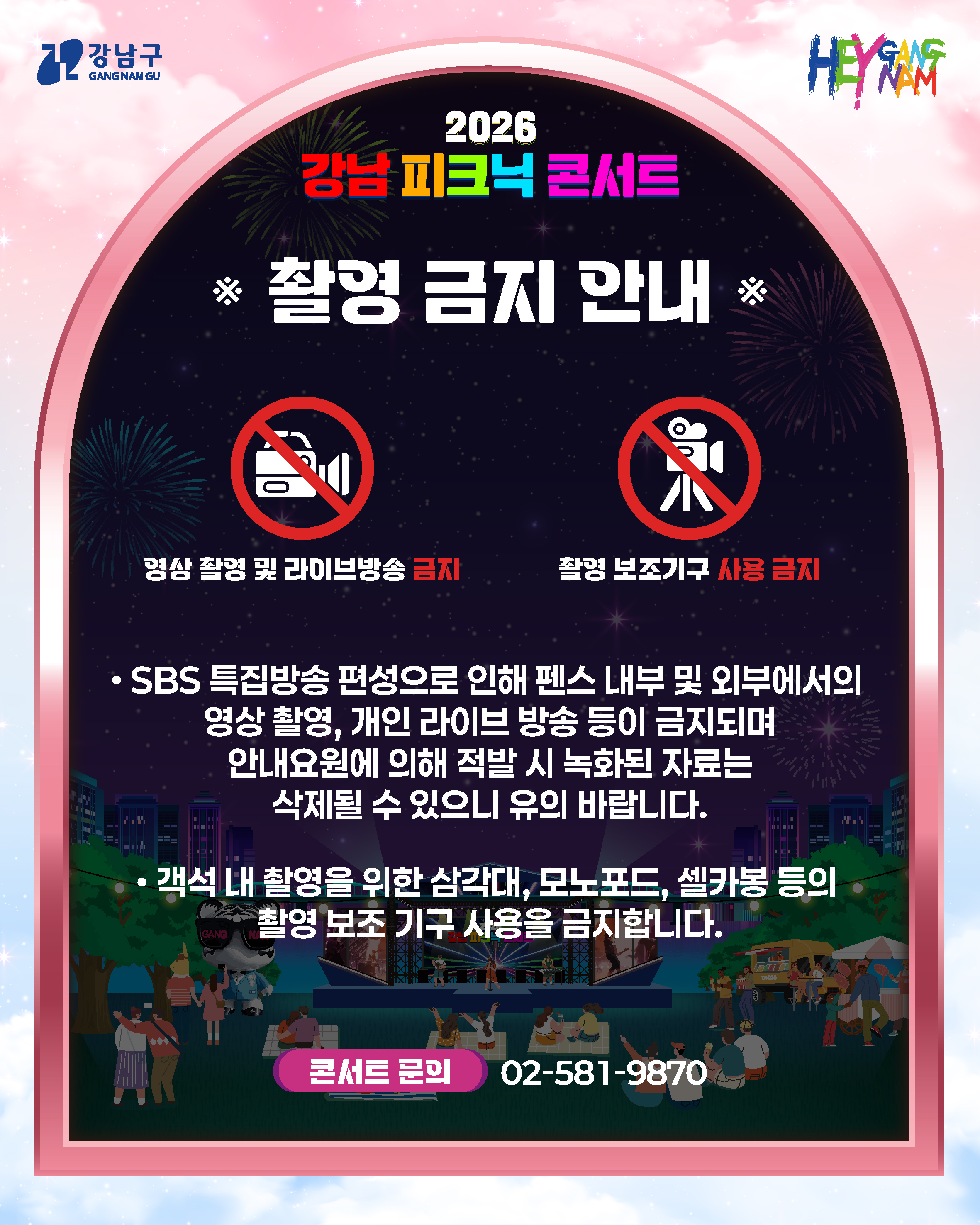 <<촬영 금지 안내>> *영상 촬영 및 라이브 방송 금지  촬영 보조기구 사용 금지  SBS 특집방송 편성으로 인해 펜스 내부 및 외부에서의 영상 촬영, 개인 라이브 방송 등이 금지되며 안내요원에 의해 적발 시 녹화된 자료는 삭제될 수 있으니 유의 바랍니다.  객석 내 촬영을 위한 삼각대, 모노포드, 셀카봉 등의 촬영 보조 기구 사용을 금지합니다. 