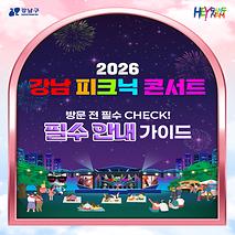 2026 강남 피크닉 콘서트 방문 전 필수 CHECK! 필수 안내 가이드 