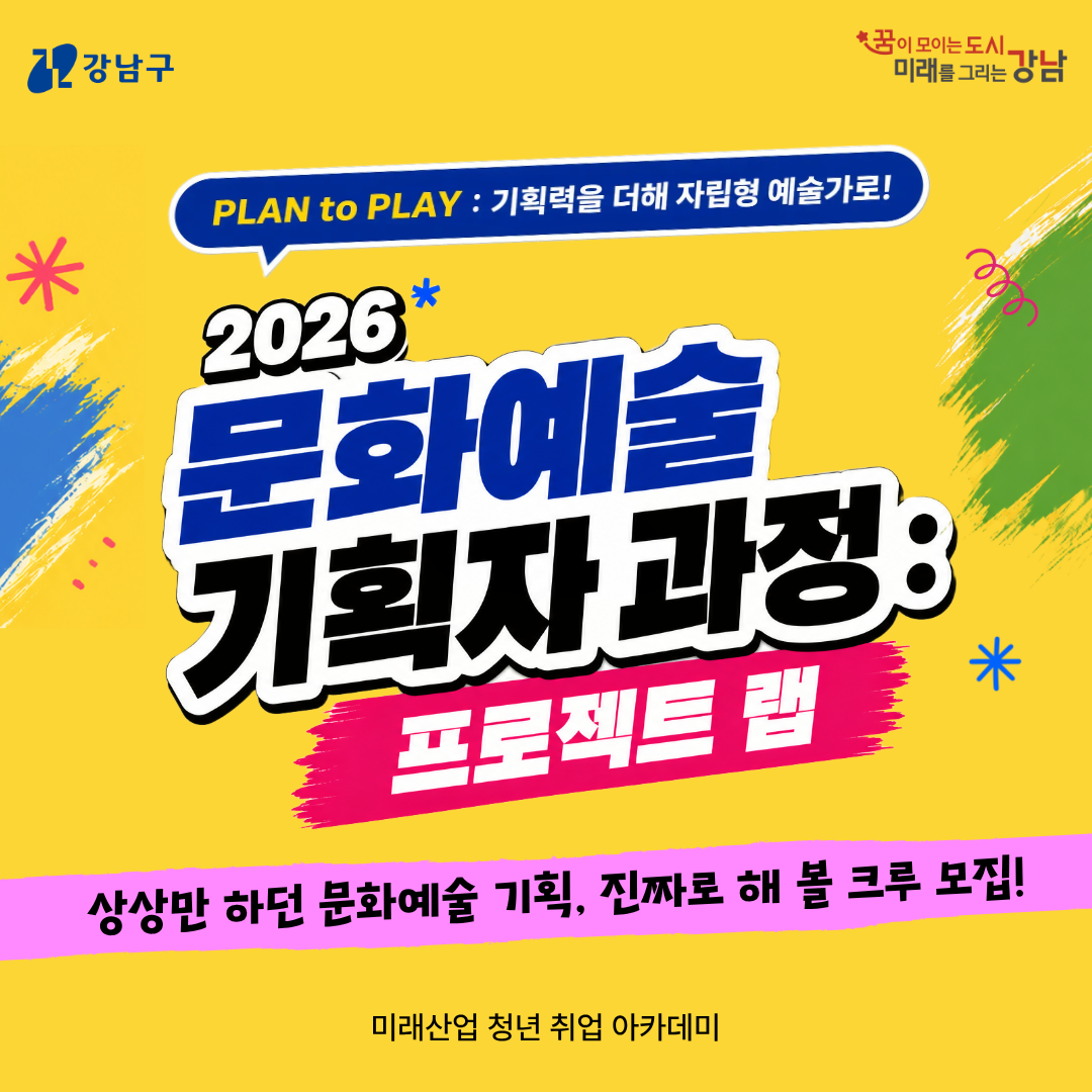 2026 문화예술 기획자과정 : 프로젝트 랩 <<PLAN to PLAY : 기획력을 더해 자립형 예술가로!>> 상상만 하던 문화예술 기획, 진짜로 해 볼 크루 모집! 미래산업 청년 취업 아카데미