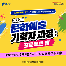 상상만 하던 문화예술 기획, 진짜로 해 볼 크루! 2026 문화예술 기획자과정 모집