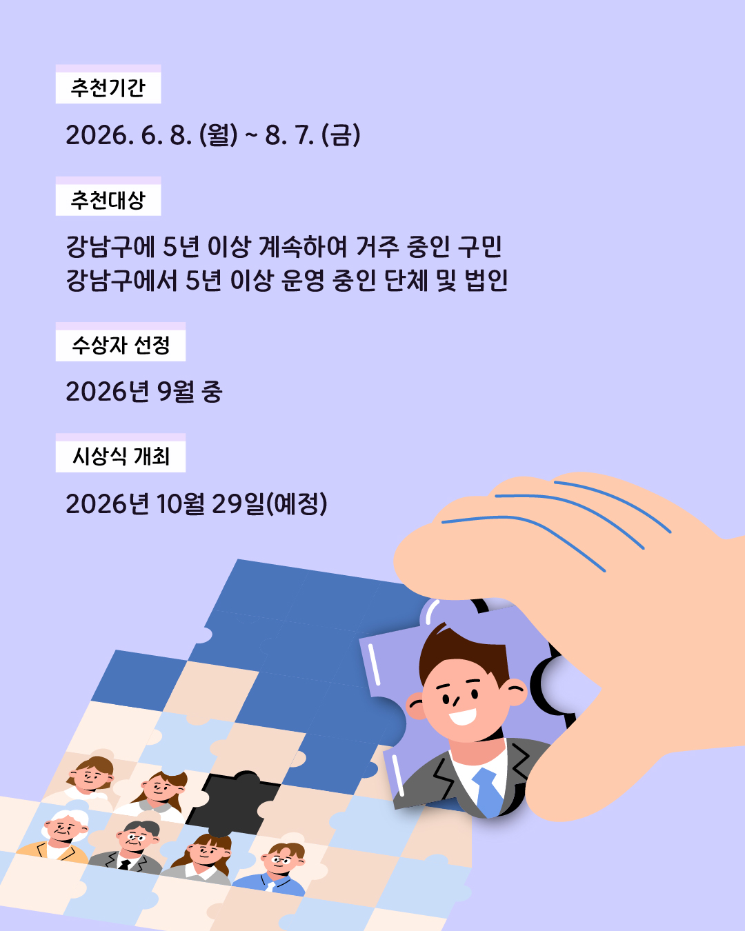 ✅ 추천기간 : 2026. 6. 8.(월) ~ 8. 7.(금) ✅ 추천대상  - 강남구에 5년 이상 계속하여 거주 중인 구민 - 강남구에서 5년 이상 운영 중인 단체 및 법인 ✅ 수상자 선정 : 2026년 9월 중 ✅ 시상식 개최 : 2026년 10월 29일(예정)