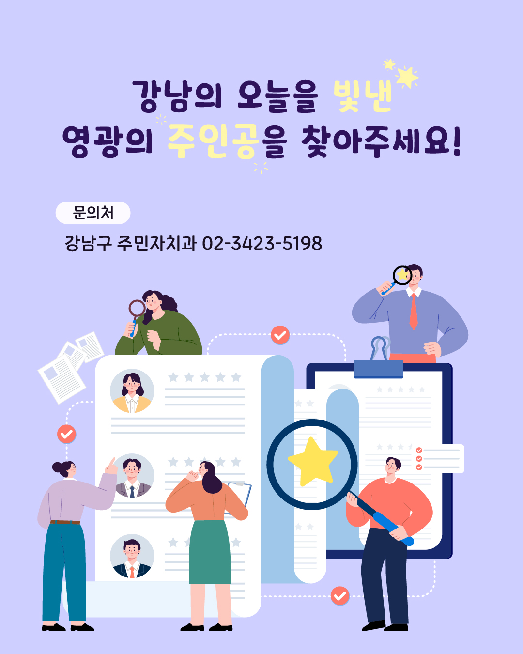 ✨강남의 오늘을 빛낸 영광의 주인공을 찾아주세요!✨  ✅ 문의처 : 강남구 주민자치과 ☎ 02-3423-5198 
