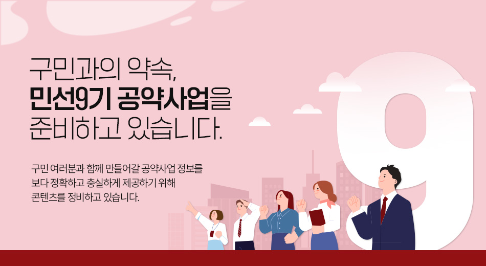 구민과의 약속, 민선9기 공약사업을 준비하고 있습니다.