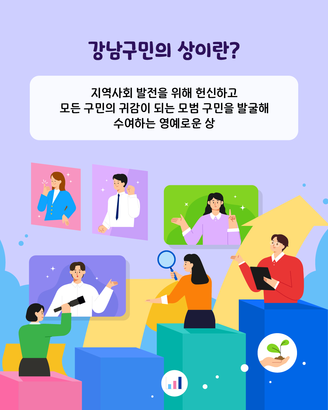 🔎강남구민의 상이란?  지역사회 발전을 위해 헌신하고 모든 구민의 귀감이 되는 모범 구민을 발굴해 수여하는 영예로운 상