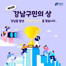 제35회 강남구민의 상  강남을 빛낸 영광의 주인공을 찾습니다.