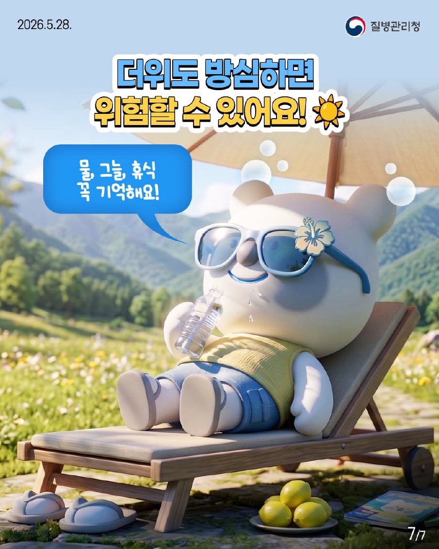 더위도 방심하면 위험할 수 있어요! 물, 그늘, 휴식 꼭 기억해요!