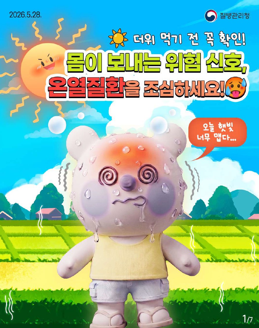 더위 먹기 전 꼭 확인! 몸이 보내는 위험 신호, 온열질환을 조심하세요!