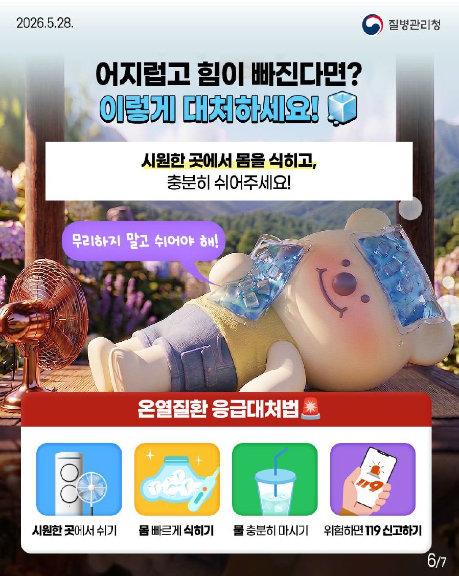 어지럽고 힘이 빠진다면? 이렇게 대처하세요! 시원한 곳에서 몸을 식히고, 충분히 쉬어주세요! 시원한 곳에서 쉬기, 몸 빠르게 식히기, 물 충분히 마시기, 위험하면 119 신고하기 네 가지를 지켜주시면 빨리 회복할 수 있습니다.