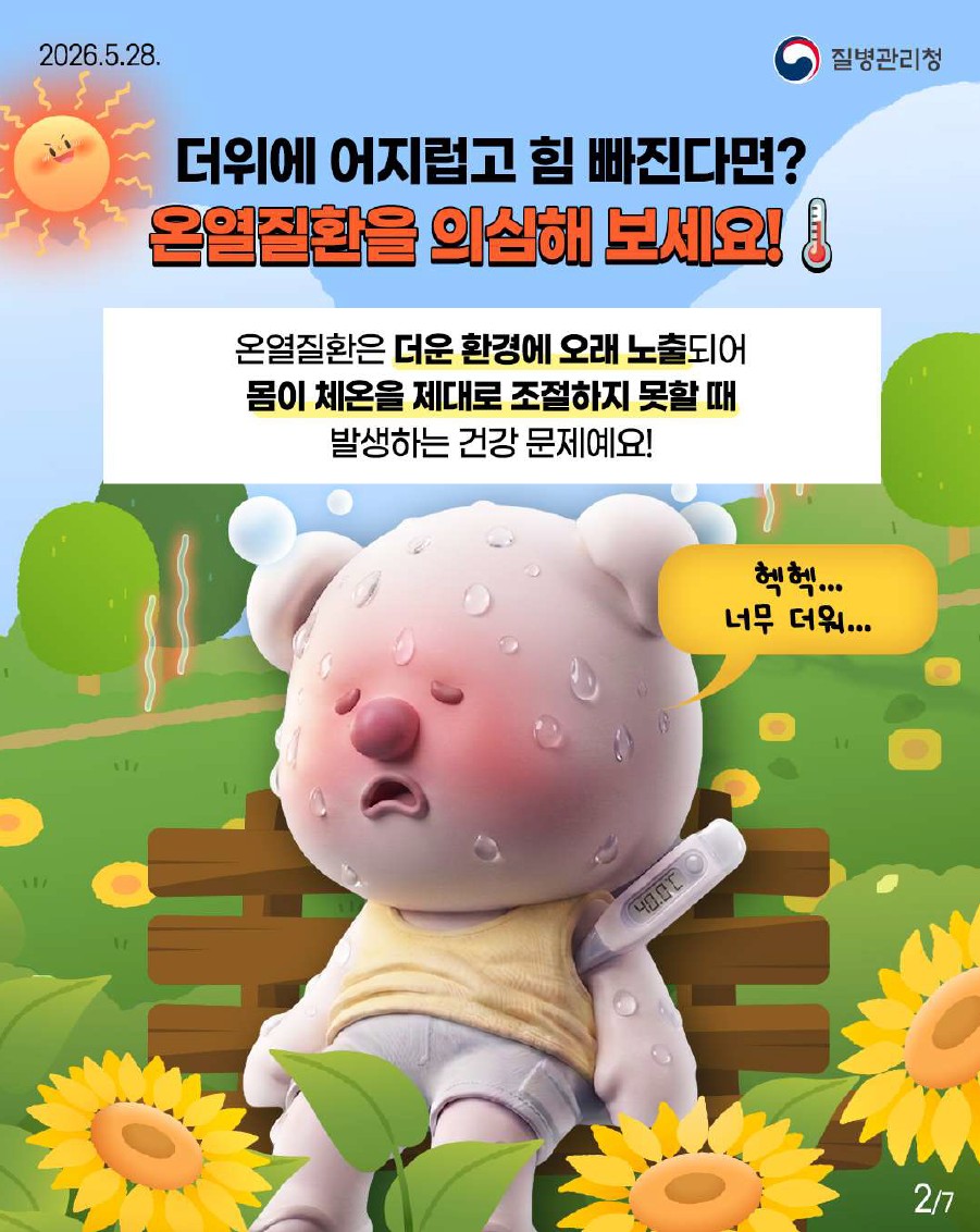 더위에 어지럽고 힘 빠진다면? 온열질환을 의심해 보세요! 온열질환은 더운 환경에 오래 노출되어 몸이 체온을 제대로 조절하지 못할 때 발생하는 건강 문제예요!