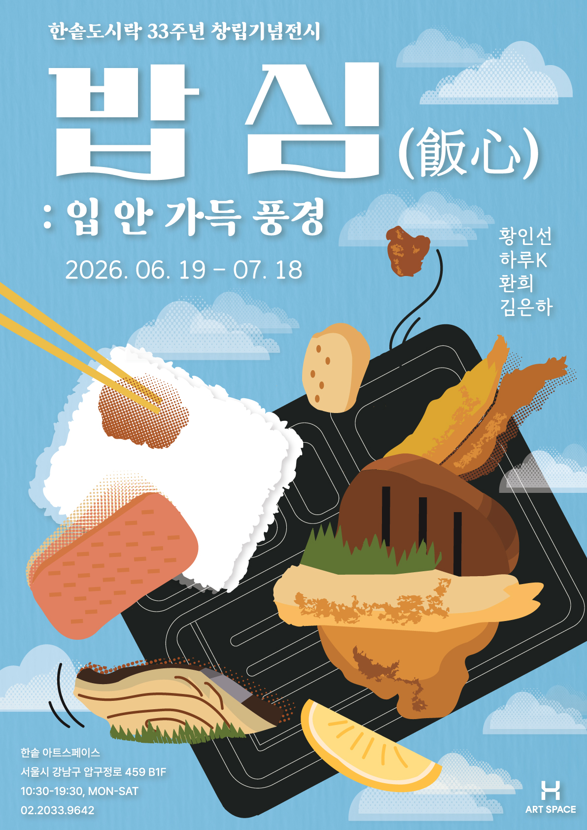 <밥 심(飯心) : 입안 가득 풍경>