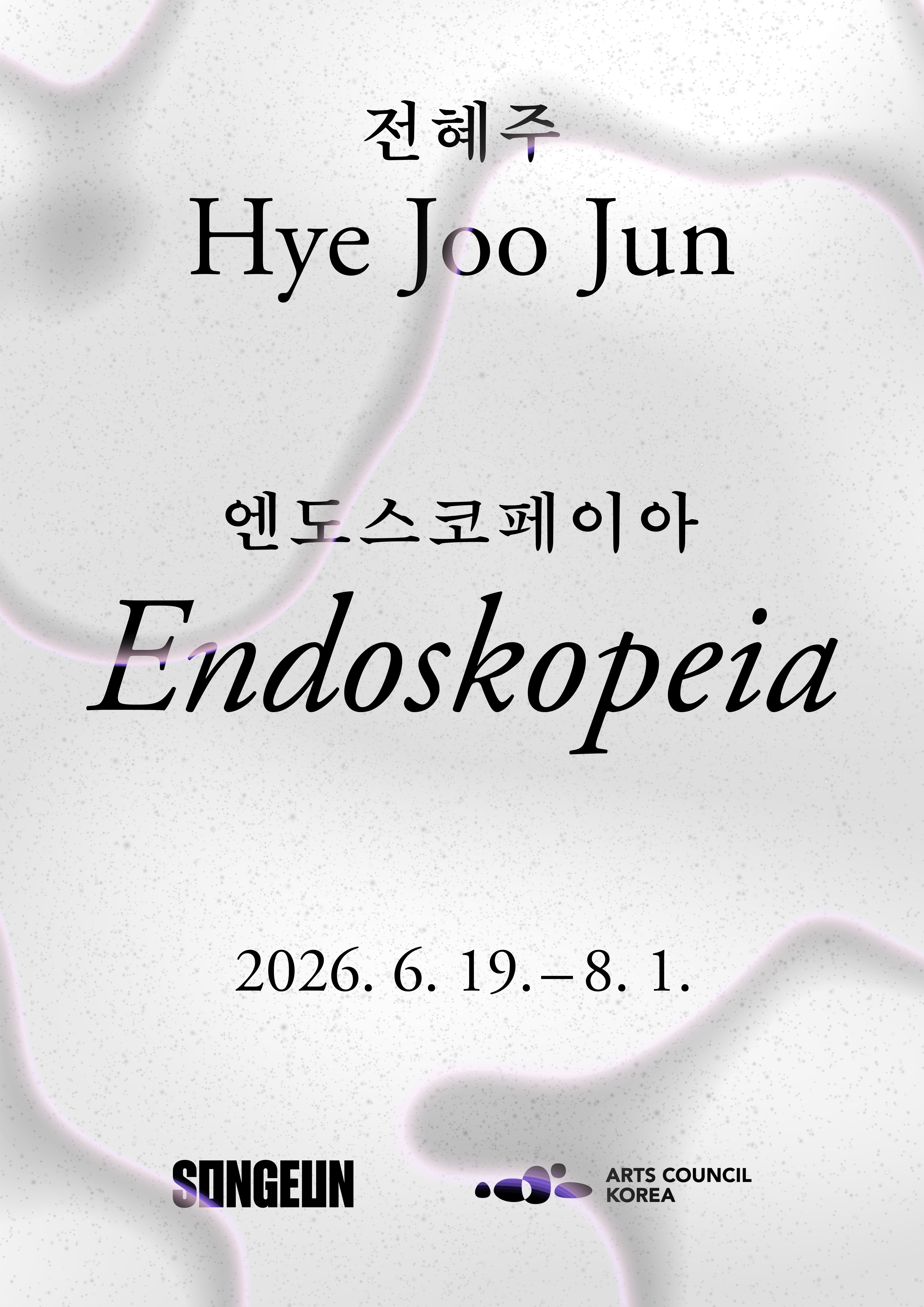 송은 엔도스코페이아