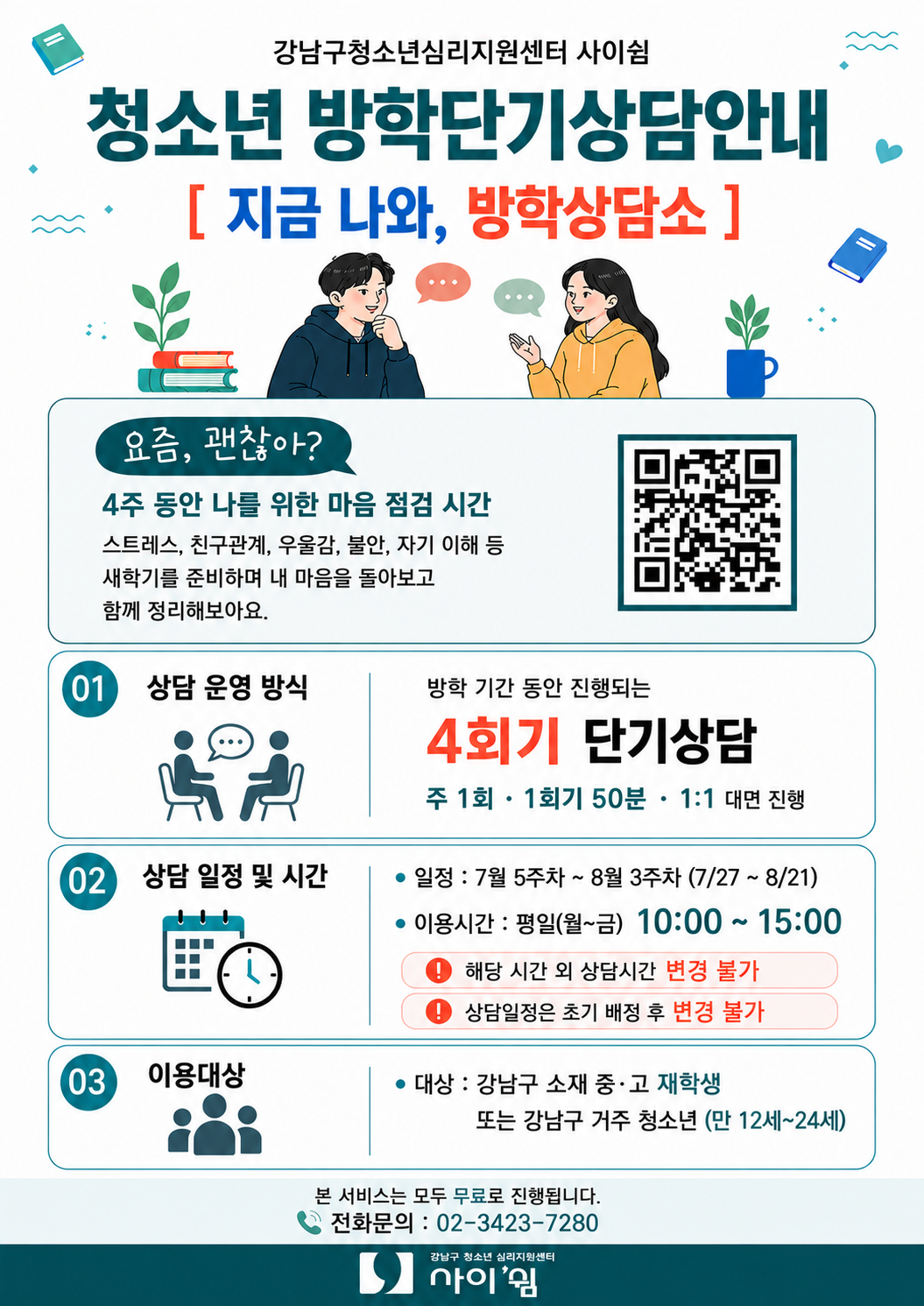 청소년 방학단기심리상담