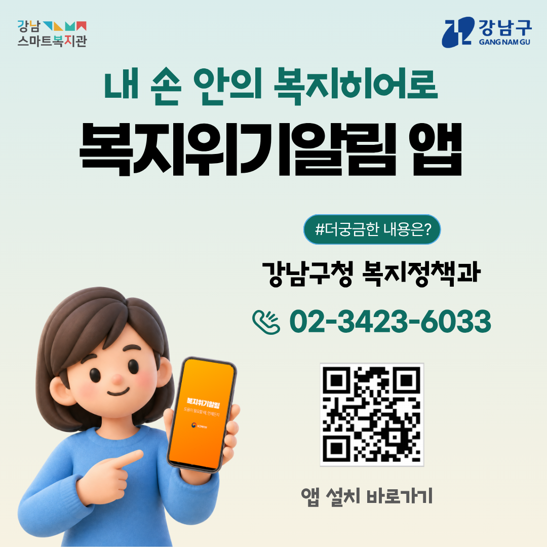 내 손 안의 복지히어로, 복지위기알림앱 더 궁금한 내용은 강남구청 복지정책과 ☎02-3423-6033로 문의하시면 됩니다.