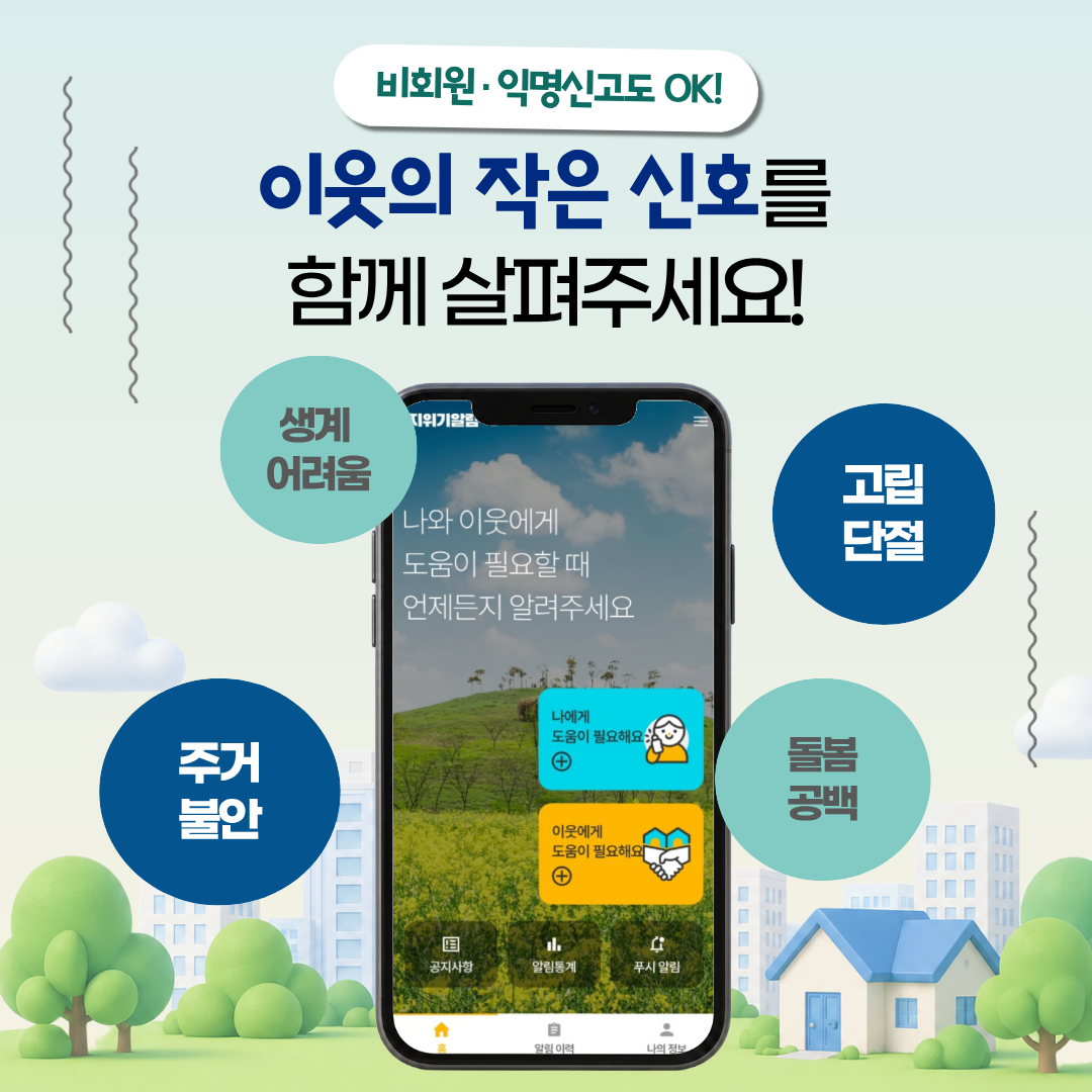 비회원·익명신고도 OK! 생계 어려움, 고립 단절, 주거 불안, 돌봄 공백 등 이웃의 작은 신호를 함께 살펴주세요!