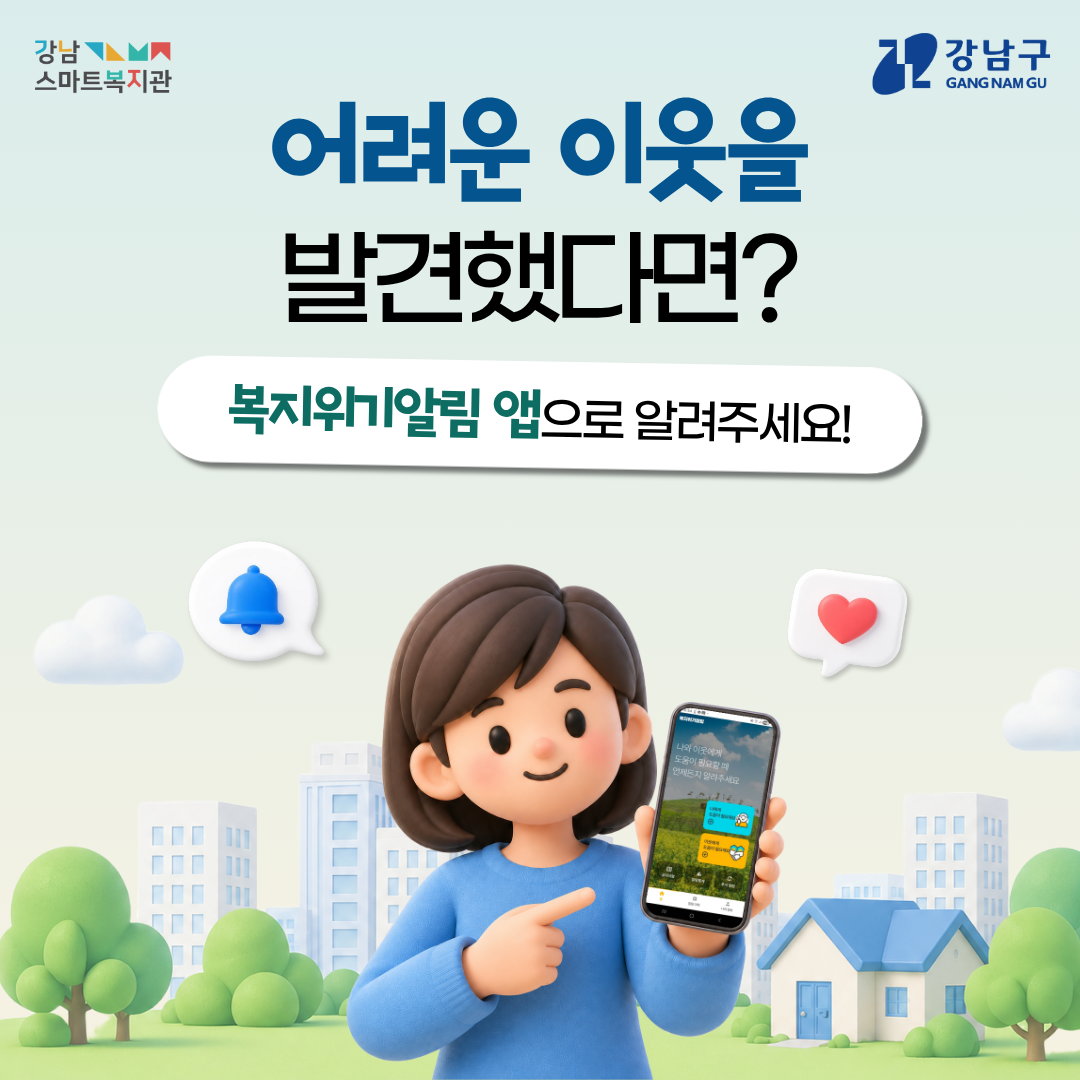 어려운 이웃을 발견했다면? 복지위기알림 앱으로 알려주세요!