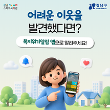 내 손 안의 복지히어로, 복지위기알림 앱을 아시나요?