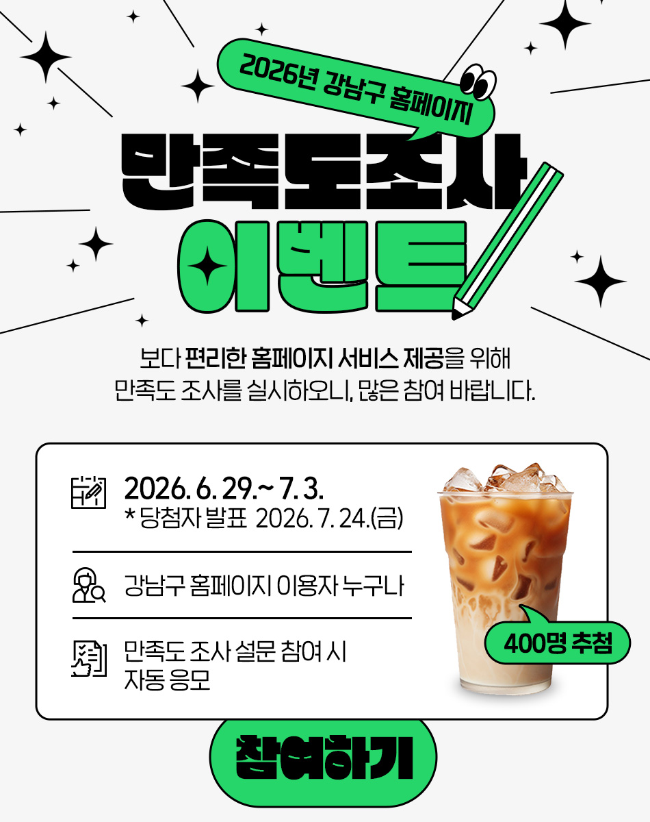 강남구 홈페이지 만족도조사