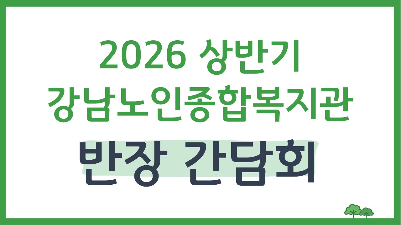 [평생교육] 2026년 상반기 반장 간담회 