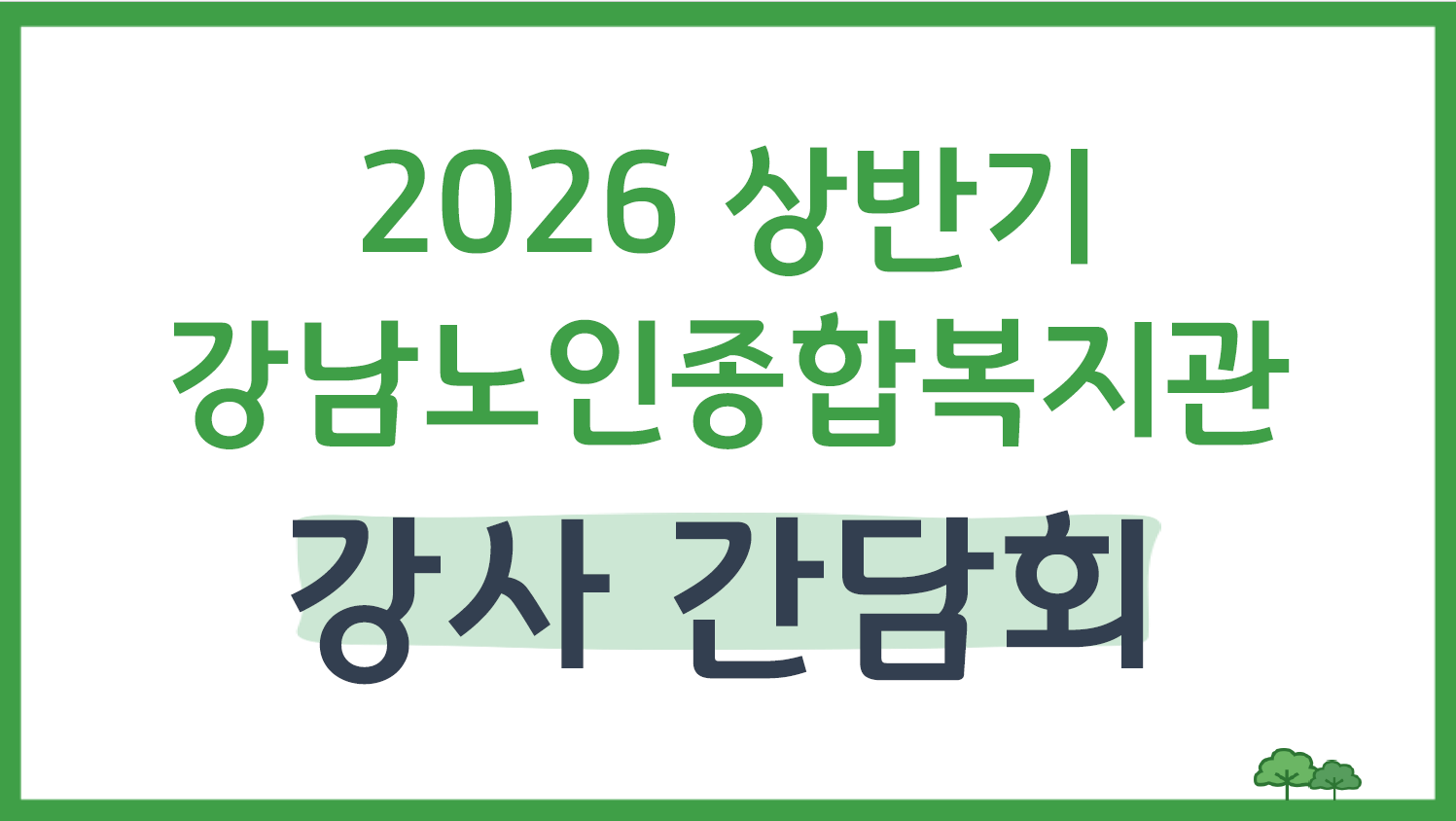 [평생교육] 2026년 상반기 강사 간담회