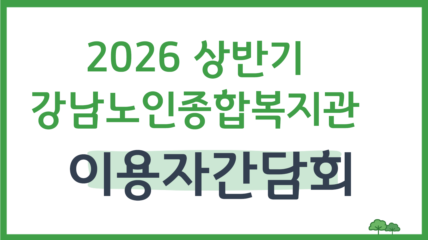[평생교육] 2026년 상반기 이용자 간담회