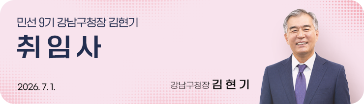 민선9기 강남구청장 김현기 취임사 2026.7.1.