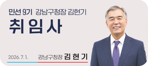 민선9기 강남구청장 김현기 취임사 2026.7.1.