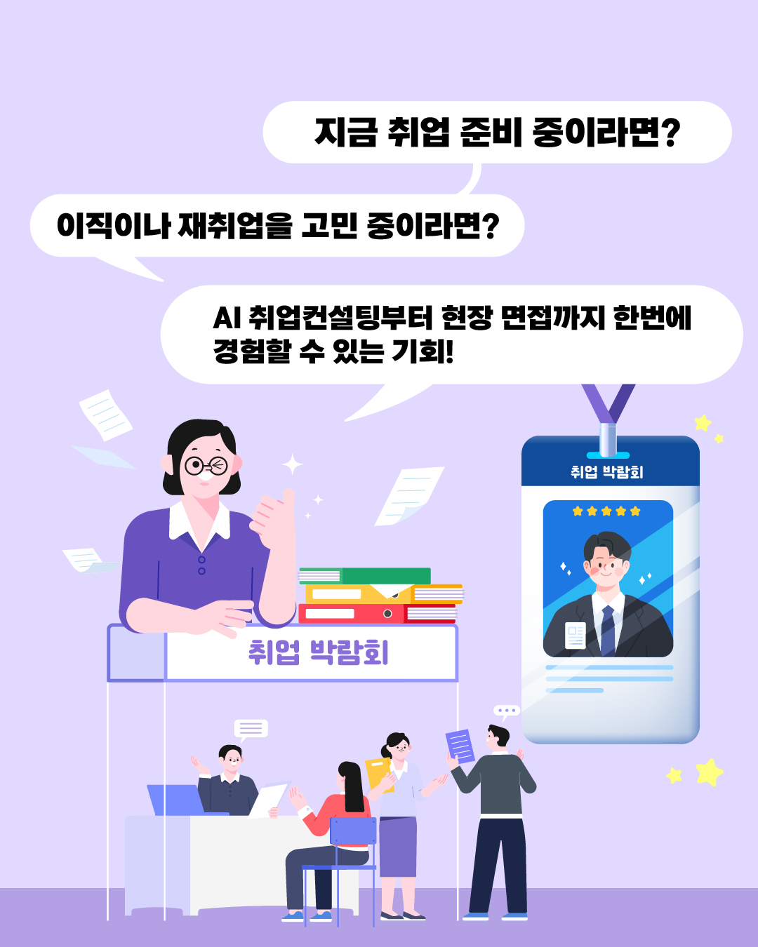 💬지금 취업 준비 중이라면? 🗨️이직이나 재취업을 고민 중이라면? 💬AI 취업컨설팅부터 현장 면접까지 한번에 경험할 수 있는 기회!