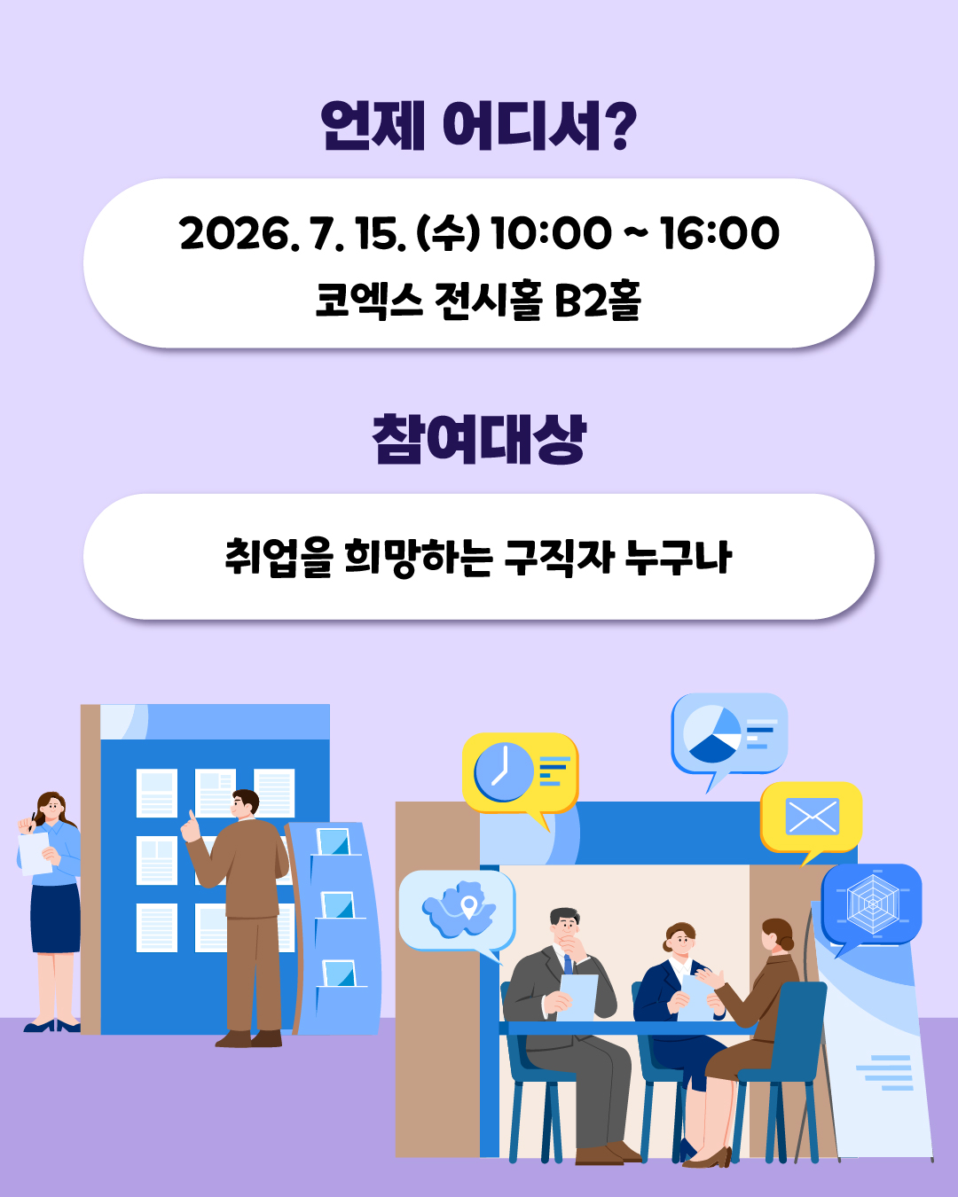 📍언제 어디서? - 2026. 7. 15.(수) 10:00~16:00 / 코엑스 전시홀 B2홀 📍참여대상 - 취업을 희망하는 구직자 누구나