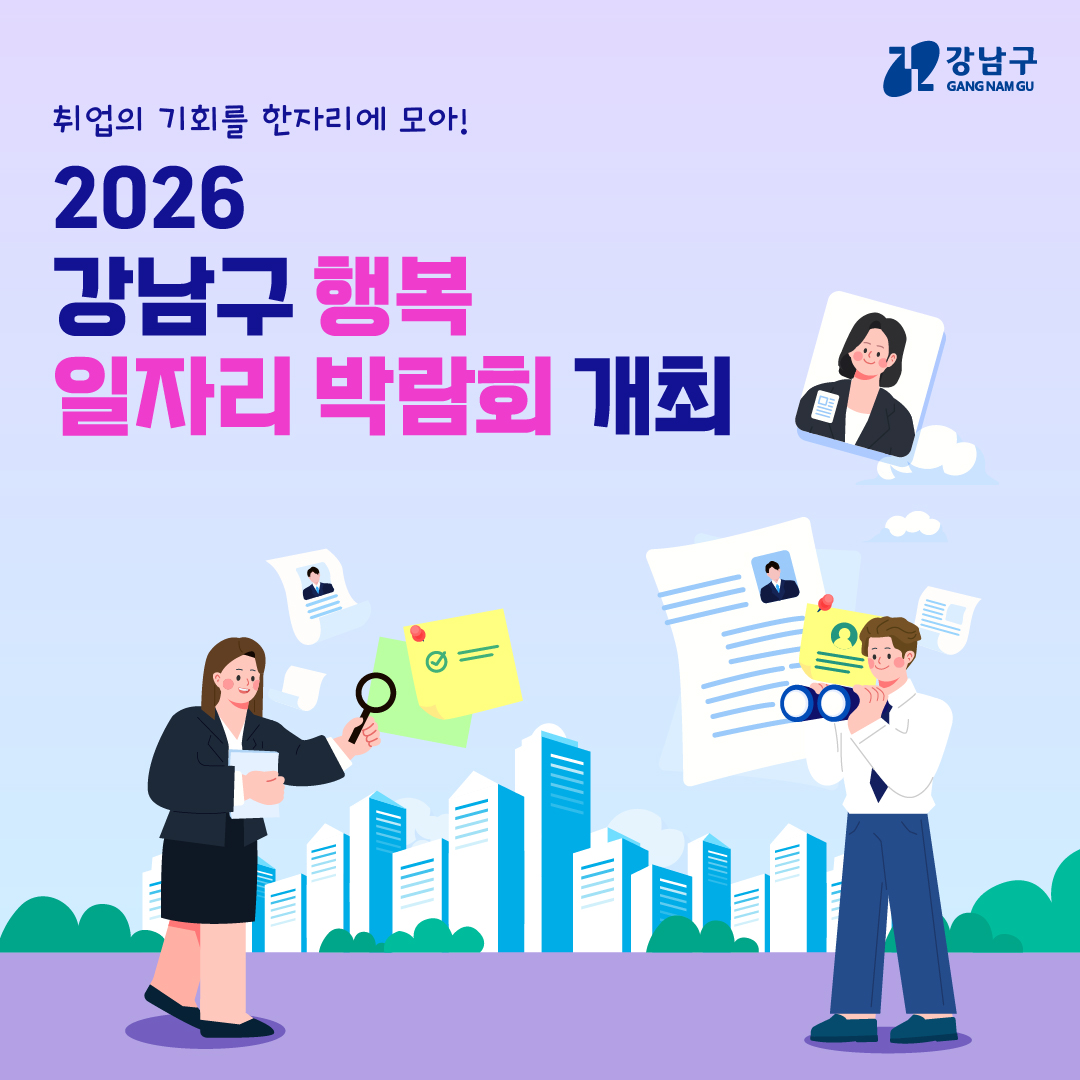 취업의 기회를 한자리에 모아!⭐ ✨‘2026년 강남구 행복 일자리 박람회’ 개최!✨
