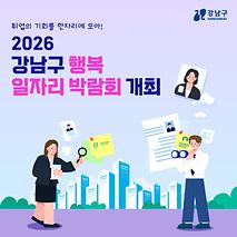 취업의 기회를 한자리에 모아! ` 2026년 강남구 행복 일자리 박람회`  개최